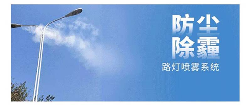 市政路灯杆智能喷雾道路雾化PM2.5抑尘系统 市政路灯杆智能喷雾道路雾化PM2.5抑尘系统